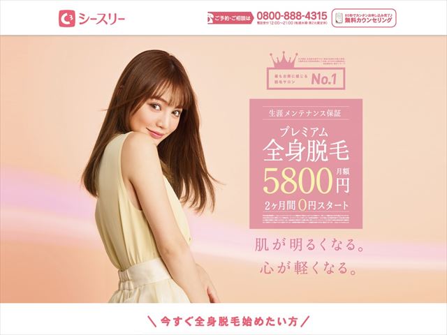 大人気!!脱毛サロン「シースリー」の特徴とは